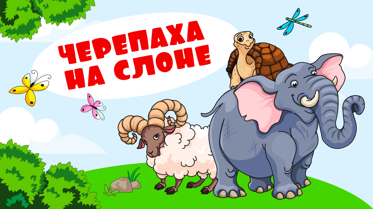 Игра на пространственное мышление «Черепаха на слоне»