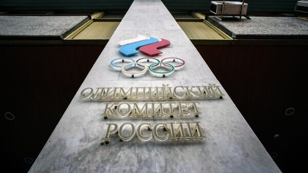    Логотип Олимпийского комитета России (ОКР) на фасаде его штаб-квартиры в Москве© Alexander Nуemenov