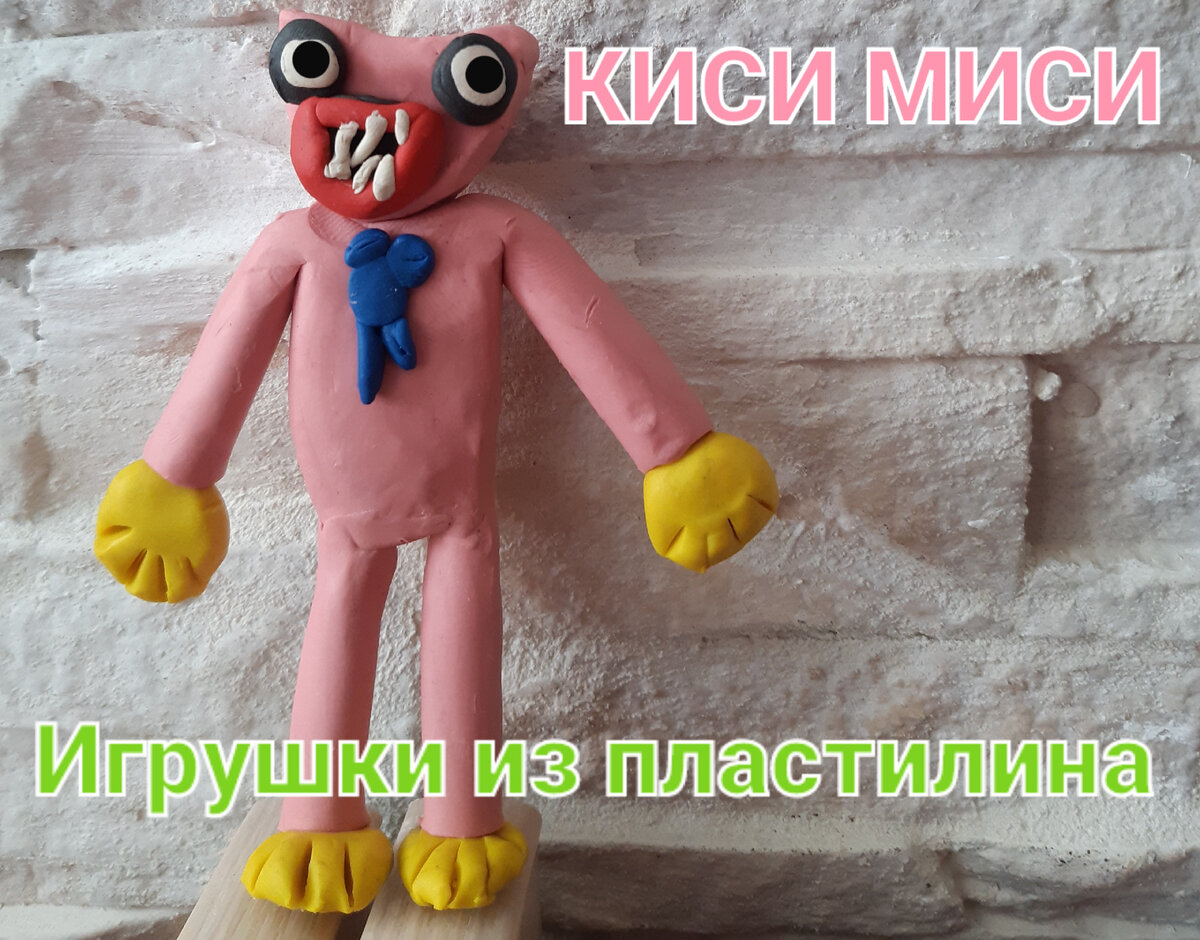 Игрушка из пластилина Киси Миси