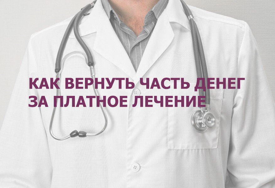 За лечение зубов можно вернуть 13 процентов. Возврат денег за лечение. Как можно вернуть деньги за платные медицинские услуги. Как вернуть деньги за лечение. Вернуть деньги за платное лечение.