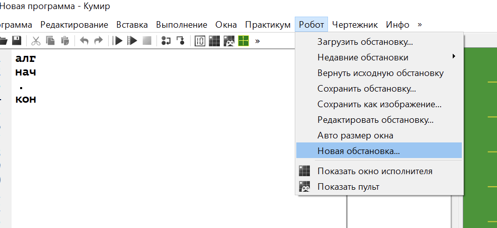 Создание новой обстановки