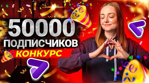 ЮБИЛЕЙ НА КАНАЛЕ - 50000 ПОДПИСЧИКОВ! Как мы набрали подписчиков? Конкурс от Prodvigate!