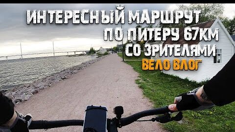 Tải video: Интересный маршрут по Питеру со зрителями - Вело влог