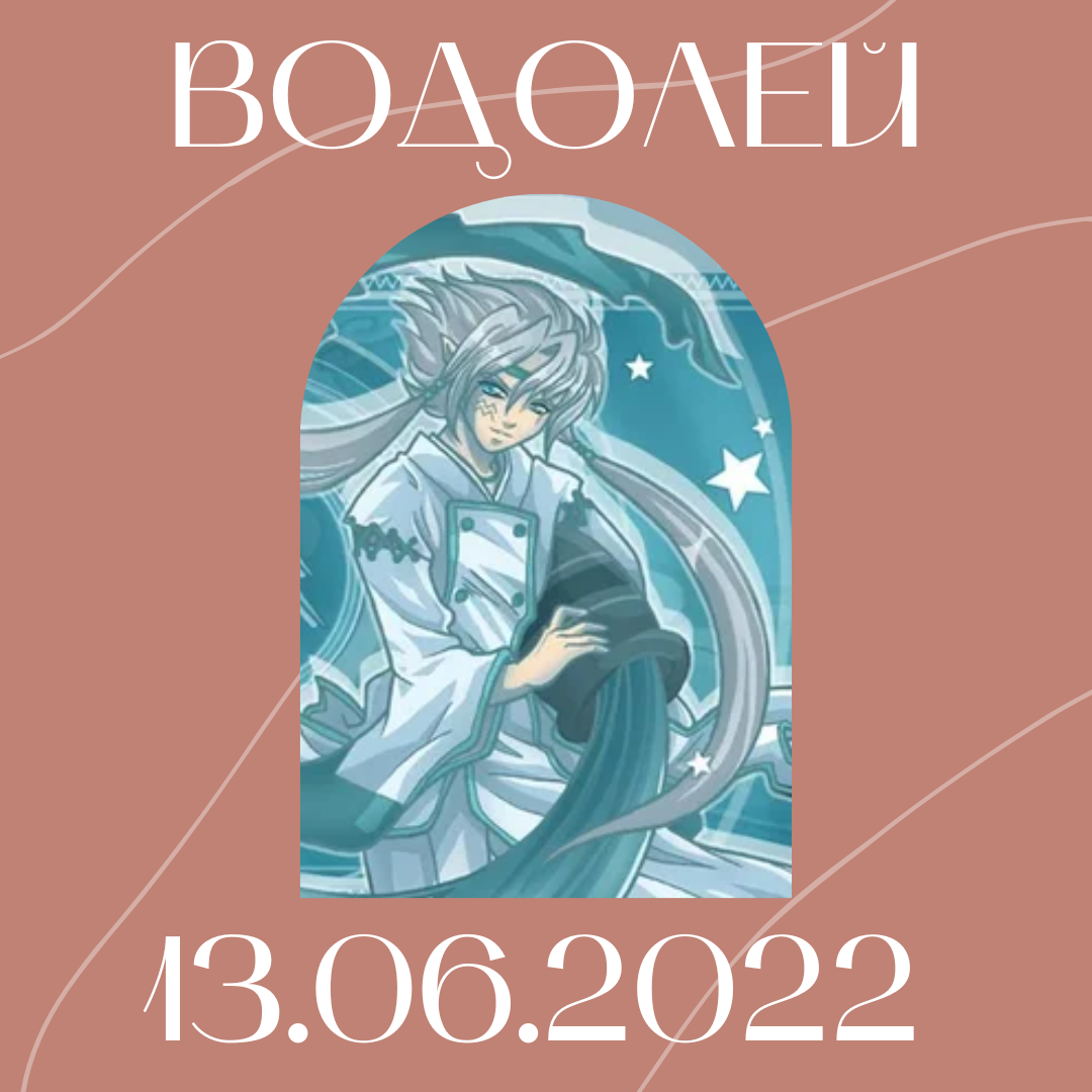 Водолей - 13.06.2022
