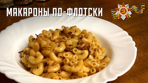 Макароны по-флотски, с секретом )