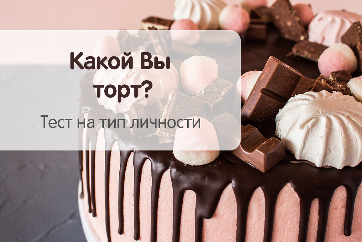 Какой Вы торт? Пройдите тест и узнайте! | Водовоз.RU | Дзен