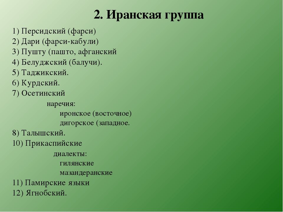 Какой языковой семье относится язык народов дагестана. Персидская группа языков. Иранские языки список. Классификация иранских языков. Иранская группа языков список.