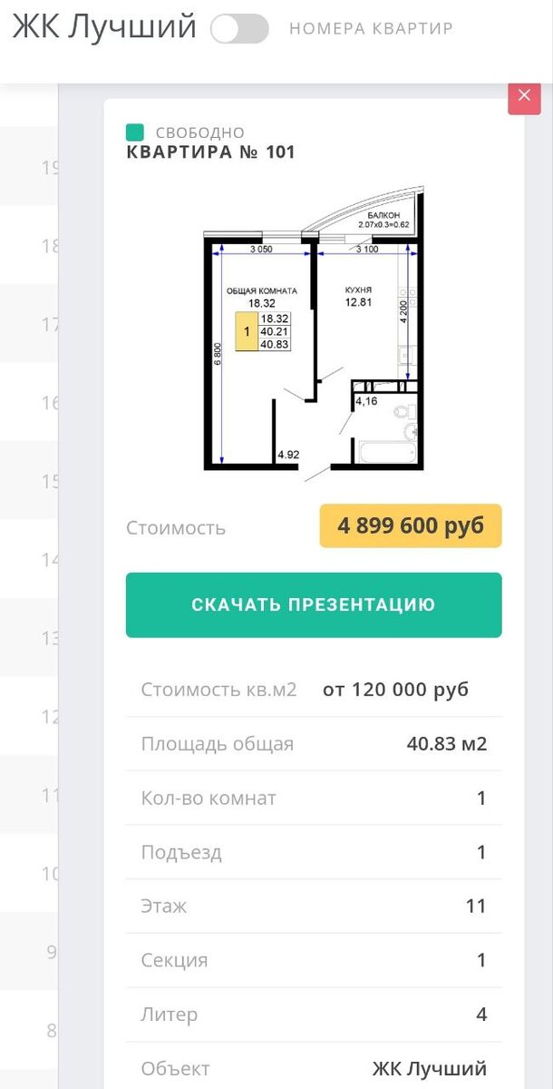 Цена от застройщика в ЖК Лучший