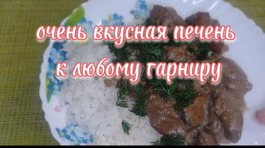 ОЧЕНЬ ВКУСНАЯ ПЕЧЕНЬ К ЛЮБОМУ ГАРНИРУ