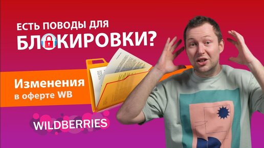 Новая оферта wildberries 2022