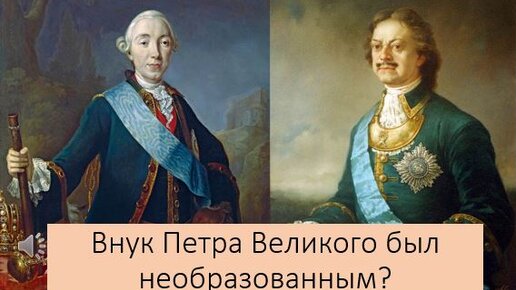 Внук петра великого