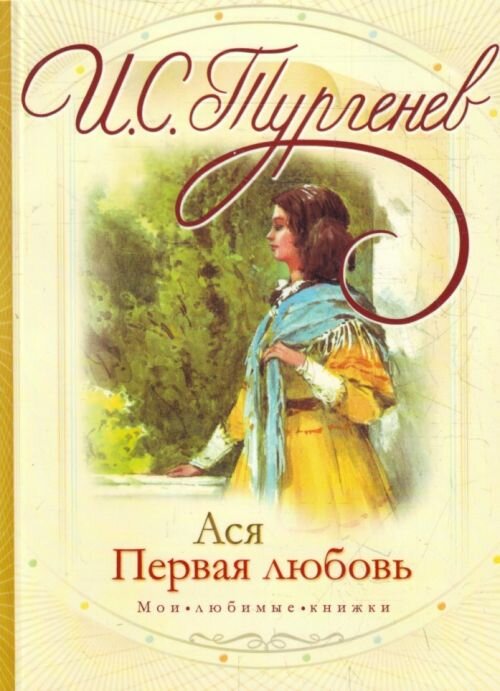 Первая любовь читать. Обложка книги Тургенева Ася. Тургенев Иван Сергеевич 