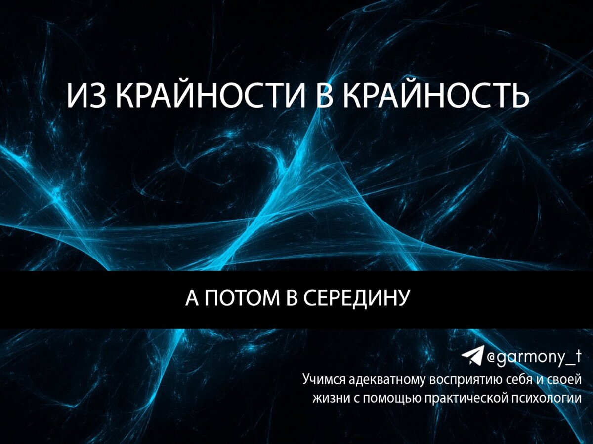 Из крайности в крайность. Психология из крайности в крайность. Из крайности в крайность картинки. Из крайности в крайность картинка для презентации. Методологические крайности.