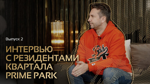 Интервью с резидентами квартала Prime Park. Выпуск 2.