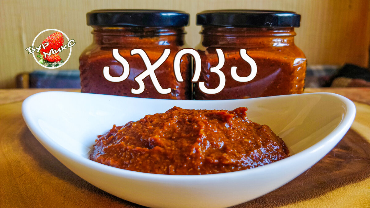 Мегрельская Аджика