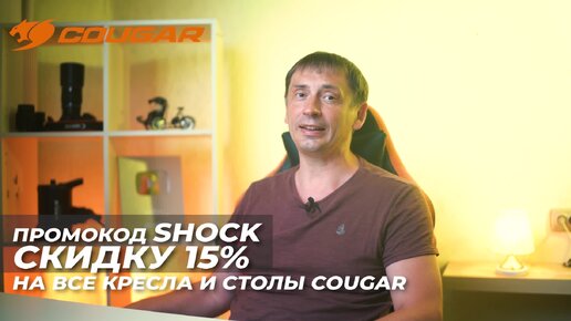 Cougar промокод на кресло