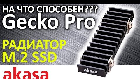 Радиатор для M.2 SSD - AKASA Gecko Pro (A-M2HS02-BK)