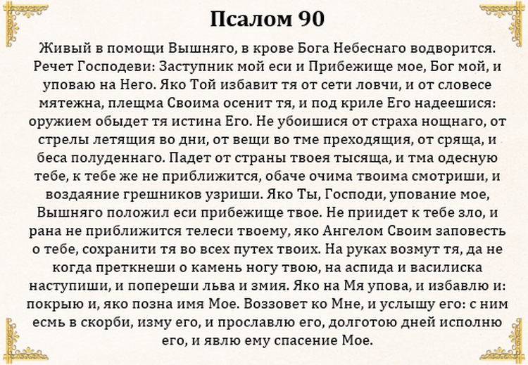 Мотивы живые помощи. Молитва Живый в помощи Вышнего 90 Псалом. Слова молитвы живые помощи. Молитва Псалтырь 90 Живый в помощи. Молитва слов 90 Псалом.