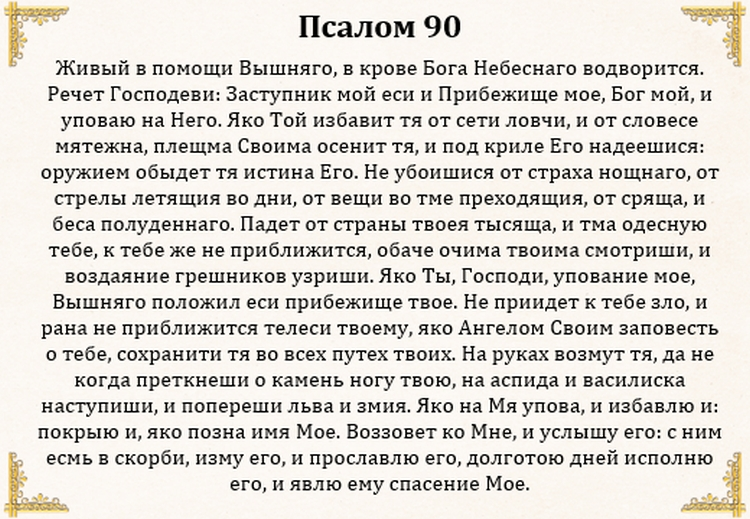 Читать текст псалтырей. Молитва Живый в помощи Вышнего 90 Псалом. Слова молитвы живые помощи. Молитва Псалтырь 90 Живый в помощи. Молитва слов 90 Псалом.