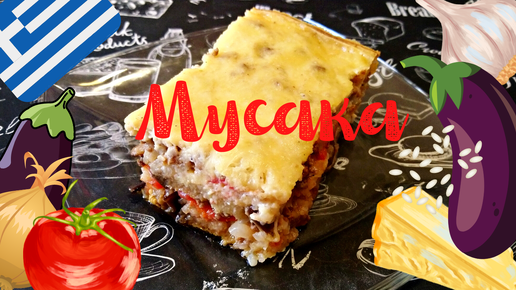 ГРЕЧЕСКАЯ МУСАКА С БАКЛАЖАНАМИ И РИСОМ / Вкусная и сытная овощная запеканка с мясом по - гречески