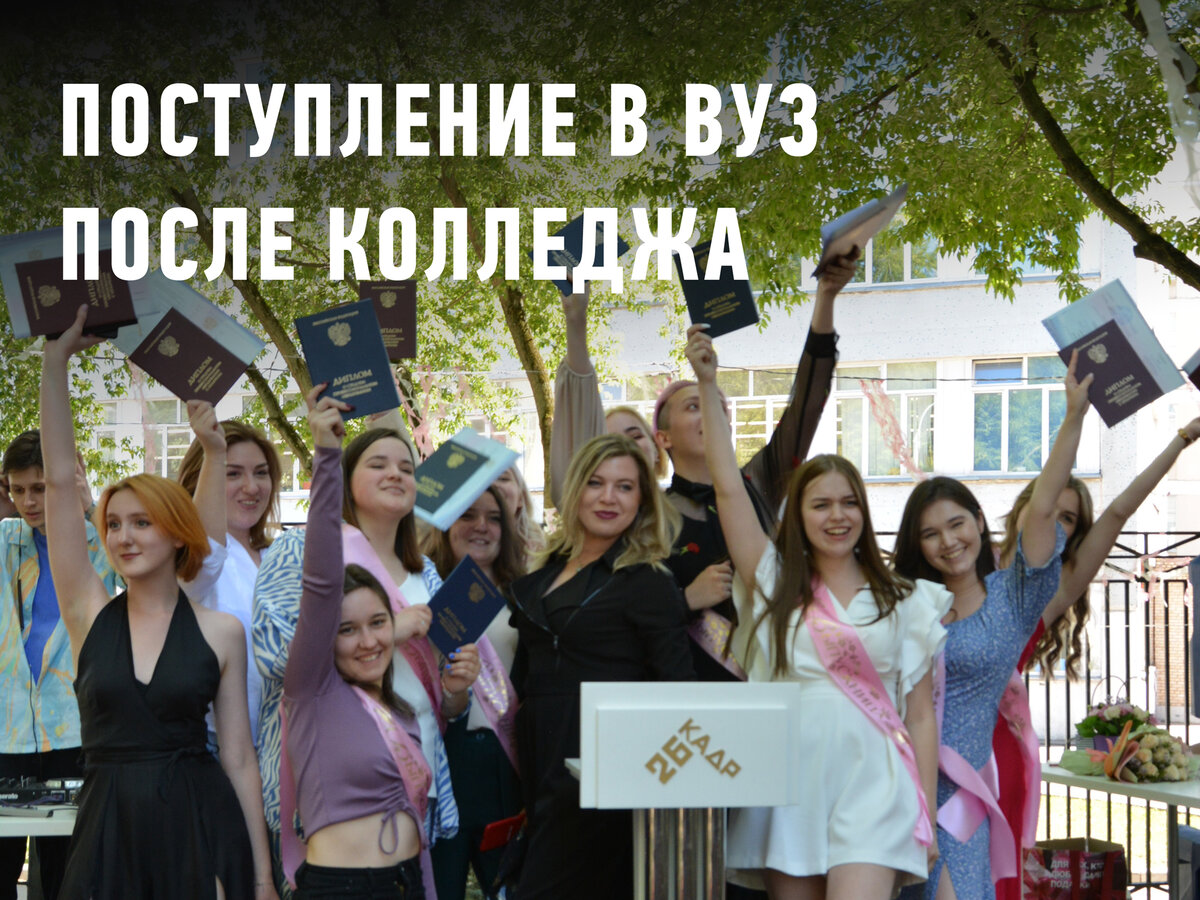 Государственный вуз после колледжа. Вуз после колледжа. Колледж потом университет. Конец колледжа. Как поступить в вуз после колледжа.