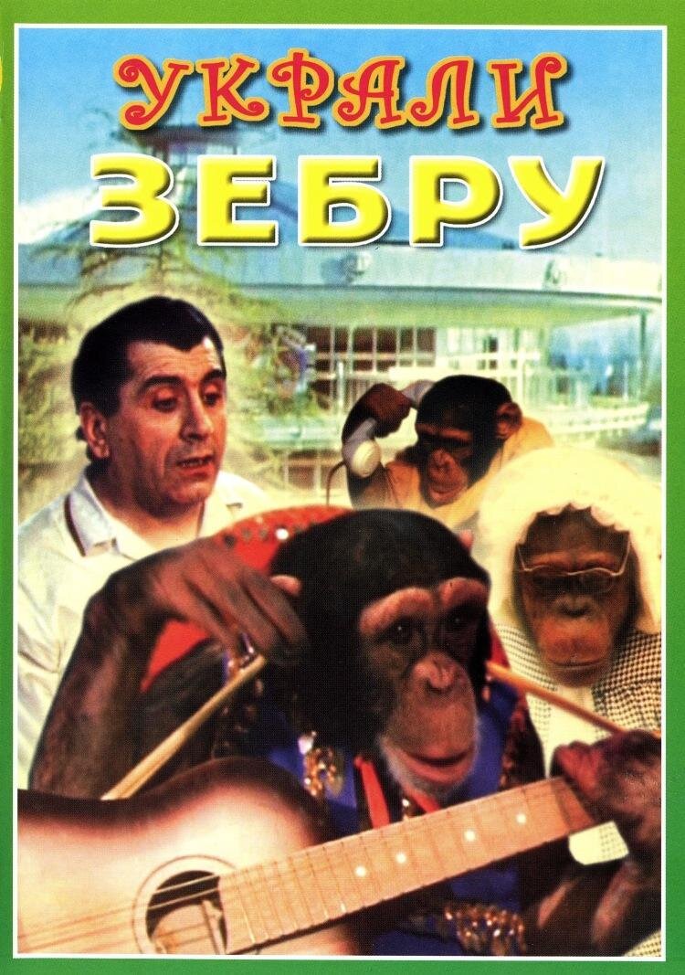 Постер фильма "Крали зебру" взят для иллюстрации из Яндекс Картинки.