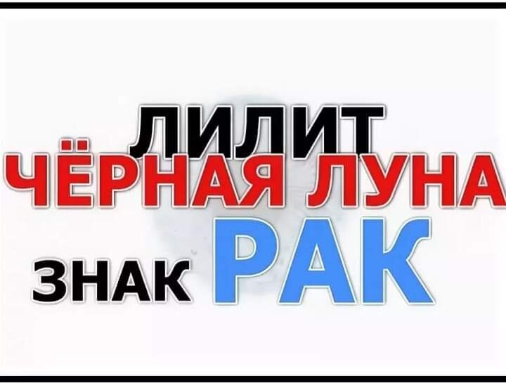 Лилит в раке у женщины