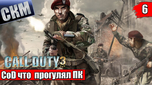 Call Of Duty 3 #6 — Река Лэйсон {Xbox 360} прохождение часть 6