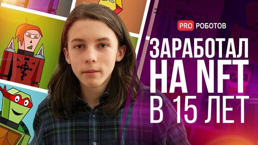 Разрабатывая игры с 8 лет, 15-летний парень ушёл в nft ради роботов и метавселенной