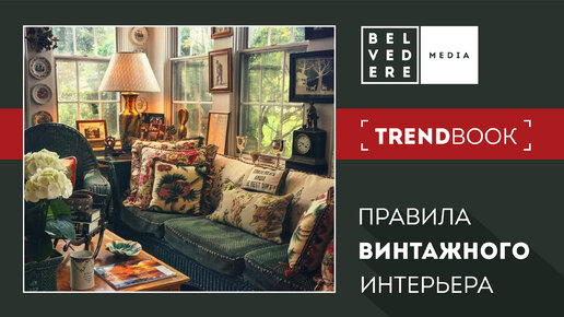 TrendBook | Правила винтажного интерьера.