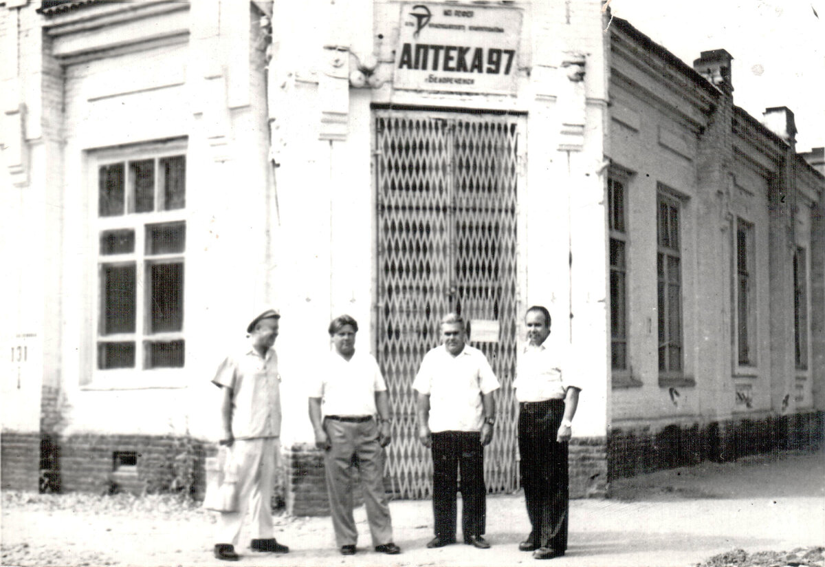 Аптека № 97. 1968 г