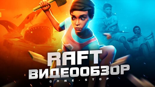 Обзор игры RAFT | Прежде чем купить