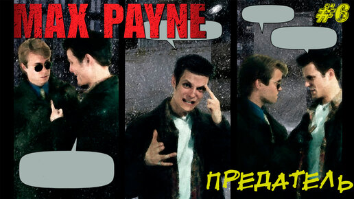 ПРЕДАТЕЛЬ ➤ Max Payne #6