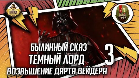 Темный Лорд  Возвышение Дарта Вейдера часть 3 | Былинный сказ | Star Wars