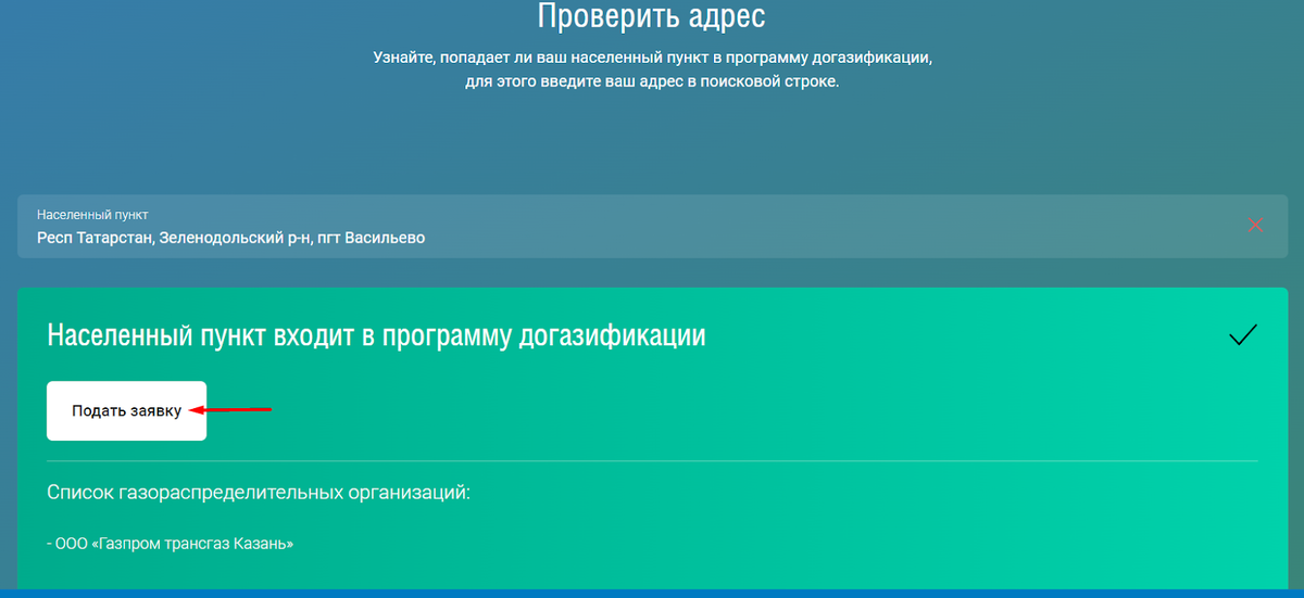 В поисковую строку введите название населенного пункта, с которым граничит СНТ. Если поселок попадает в программу догазификации, газ проведут до границ СНТ
