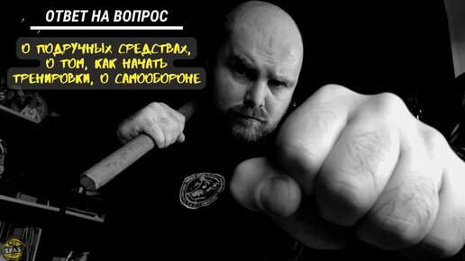 Подручные средства и самооборона. Версия S.P.A.S.