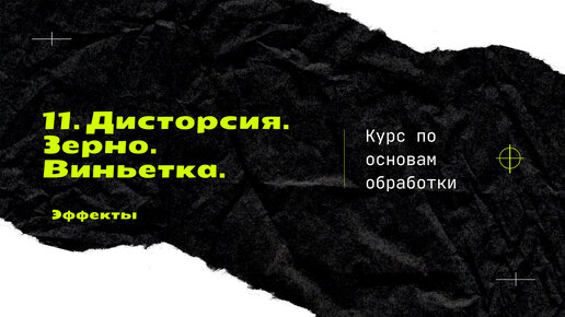 11. Добавление фото. Зерно. Искажения. Виньетка. Блики. Ligtroom. [Курс по основам обработки]