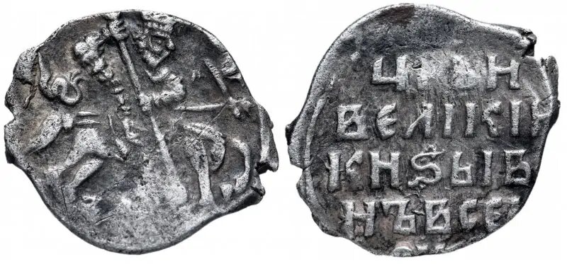 Копейка Ивана Грозного