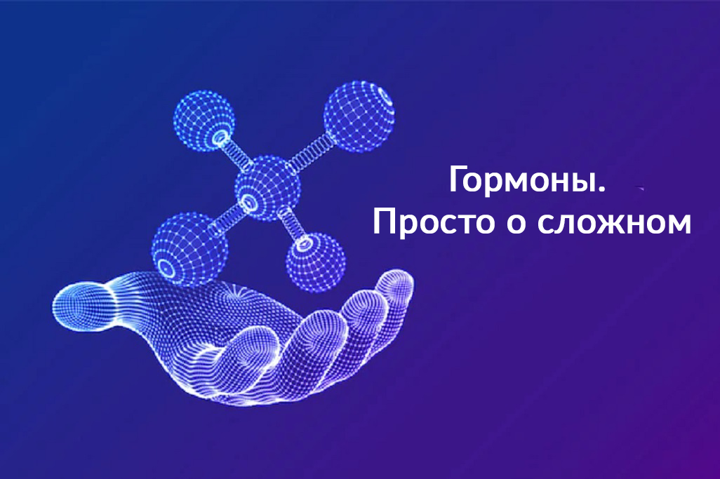 Проект про гормоны