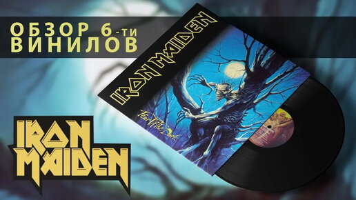 Обзор и сравнение пластинок Iron Maiden - Fear Of The Dark