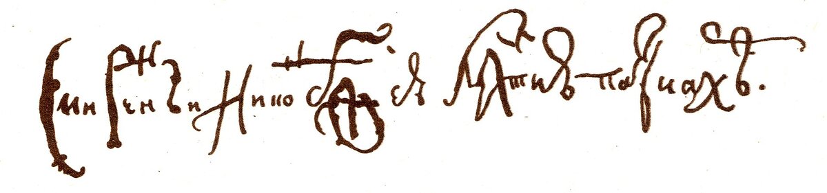 By Никон (патриарх) - "Три века". Изд-во Сытина, 1912 (к 300-летию Дома Романовых). / Own work scanned by Vizu, Public Domain, https://commons.wikimedia.org/w/index.php?curid=50209293. Это подпись Никона...