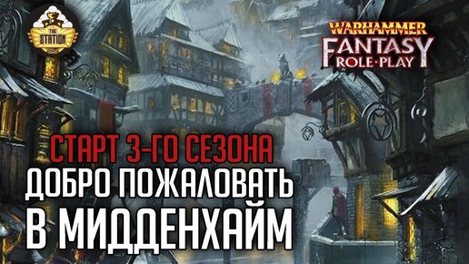 Welcome to Middenheim!! | RPG-стрим The Station  | Warhammer Fantasy