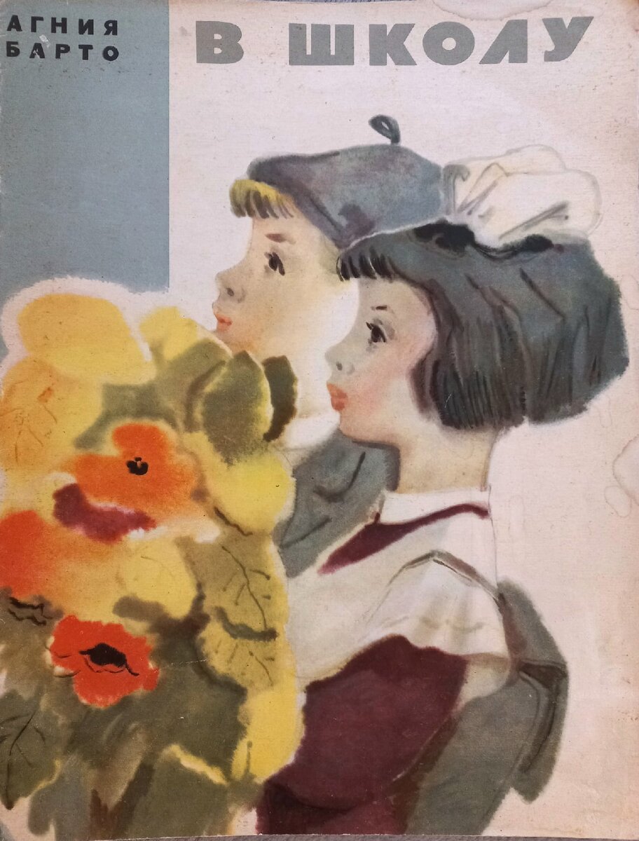 А. Барто "В школу". Ленинград, 1966г. иллюстрации Б. Михайлова