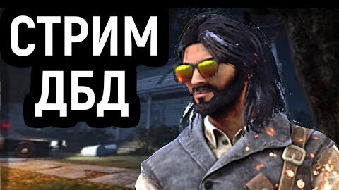 Стрим Dead by Daylight - общаемся со зрителями!