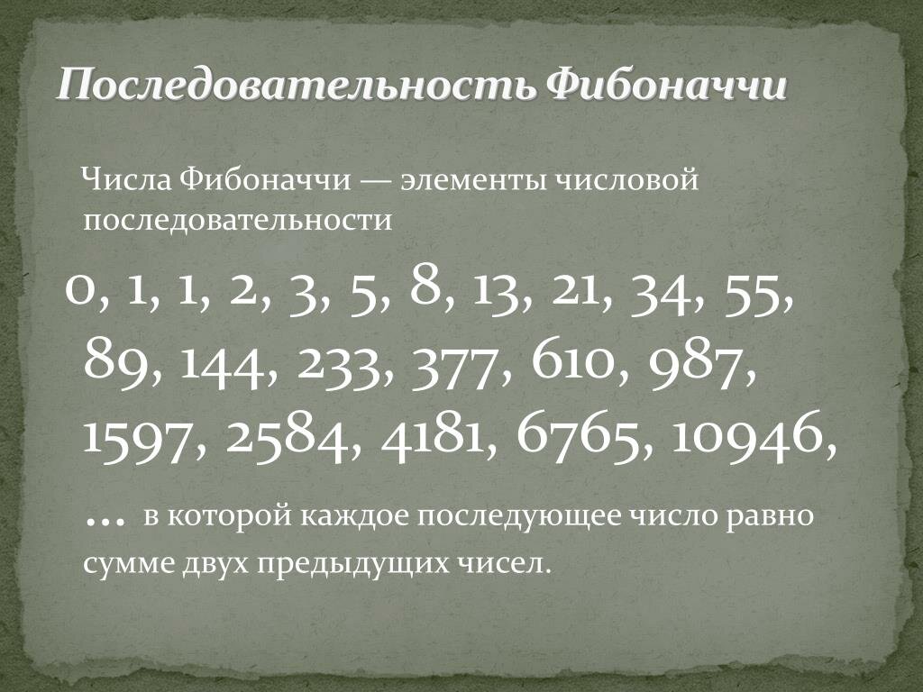 Ряд фибоначчи. Фибоначчи последовательность чисел. Числовой ряд Фибоначчи формула. Порядок цифр Фибоначчи. 101 Число Фибоначчи.