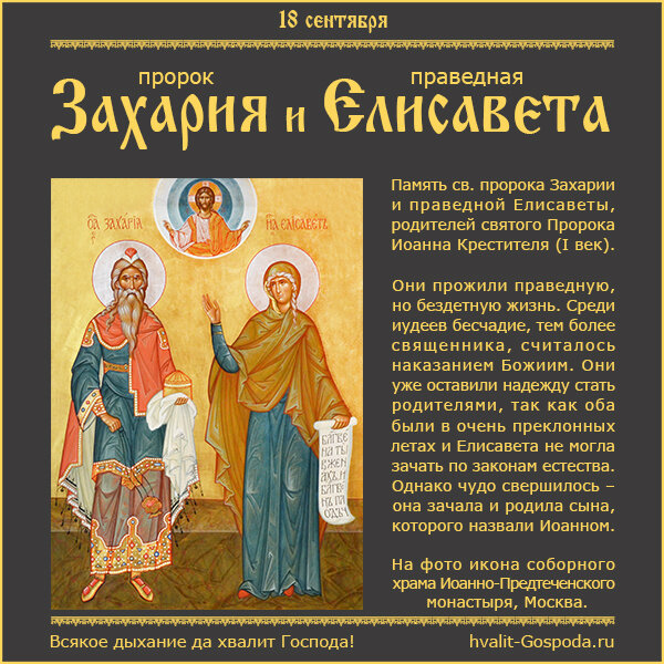 18 сентября – память святых пророка Захарии и праведной Елисаветы, родителей святого Пророка и Крестителя Господня Иоанна (I век).