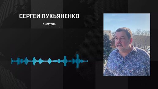 Лукьяненко о референдумах: надо вспомнить, что эти территории изначально были российскими