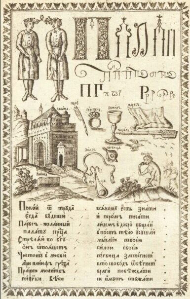 Страница древней Азбуки