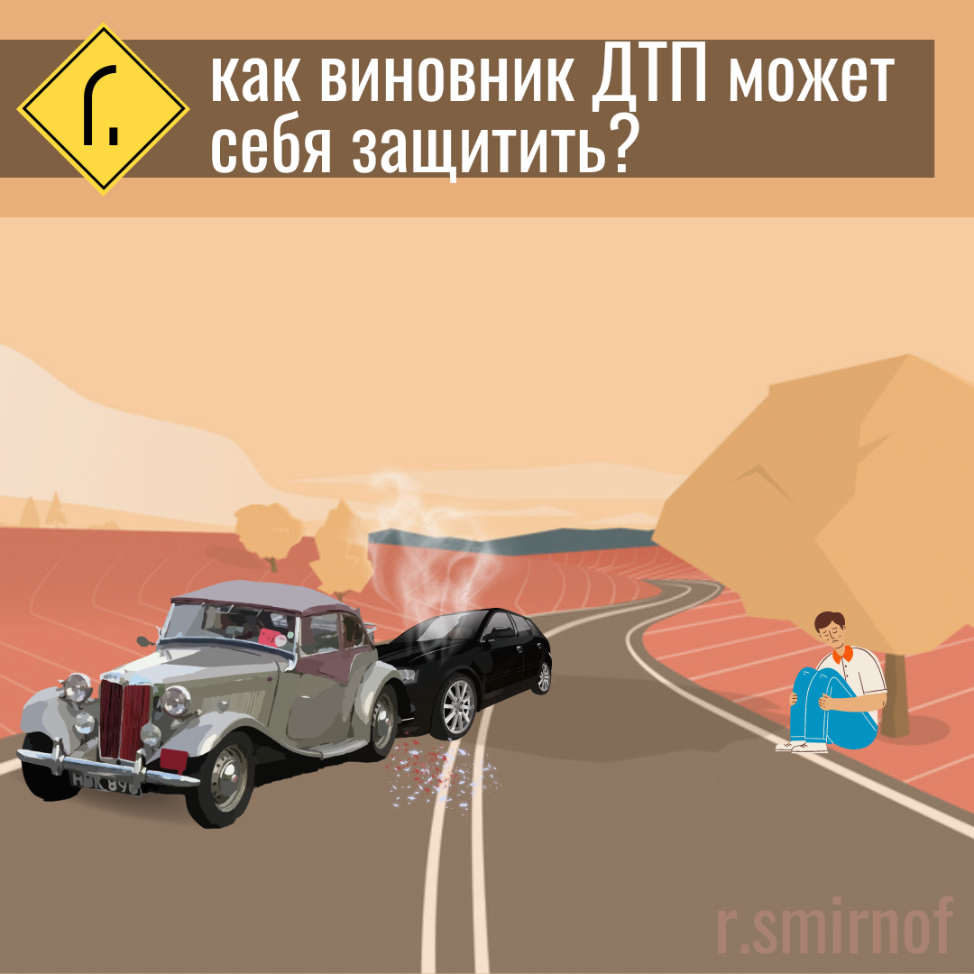 Я - виновник ДТП. Как мне защитить себя? Есть 4 работающих способа |  r.smirnof | Дзен