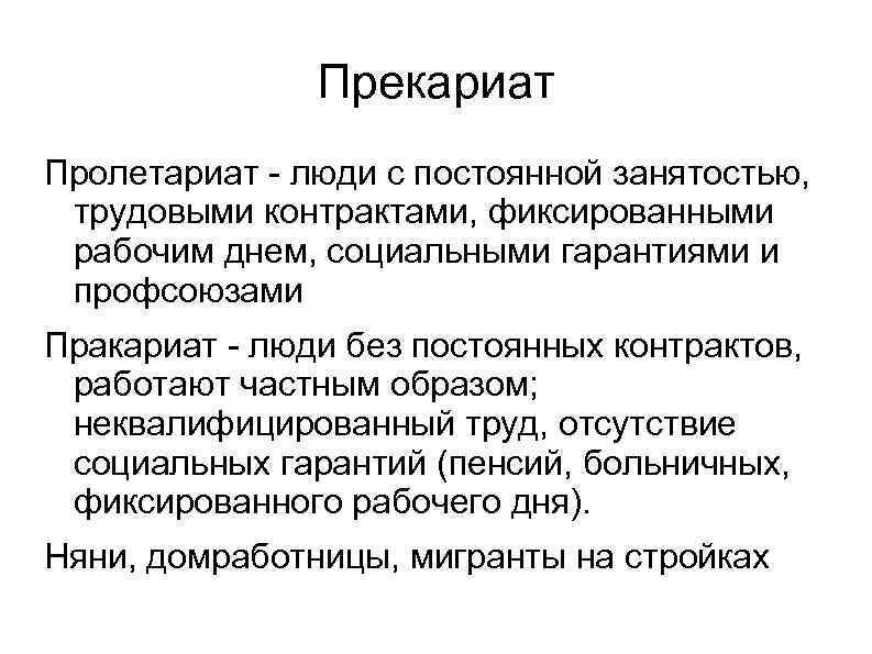 Отличия прекариата и пролетариата.